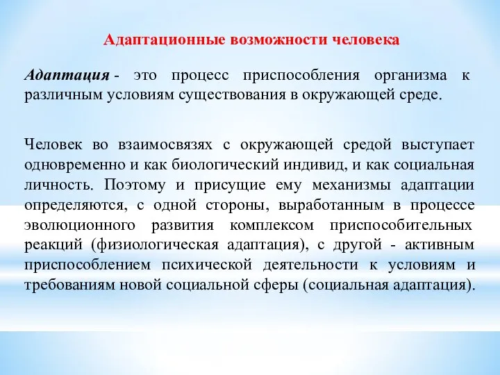 Адаптация - это процесс приспособления организма к различным условиям существования в