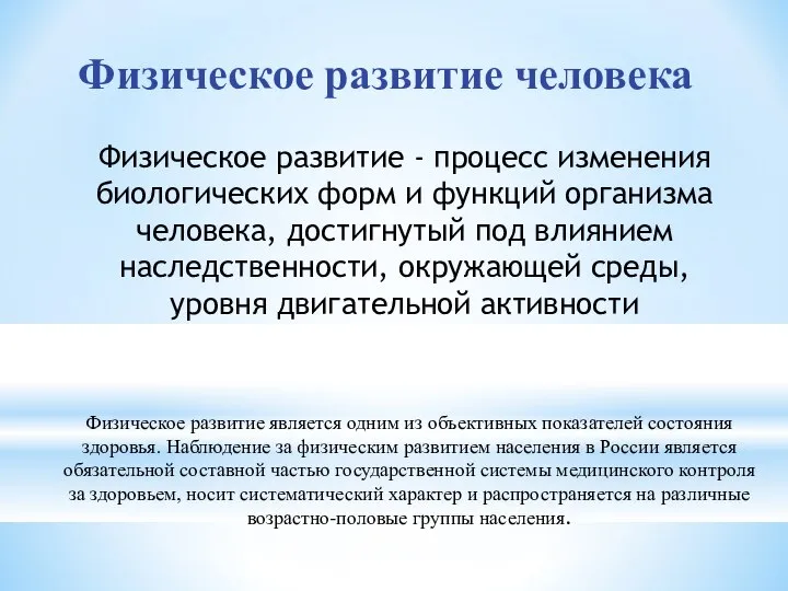 Физическое развитие человека Физическое развитие является одним из объективных показателей состояния