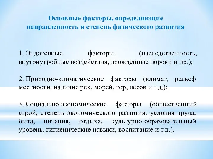 Основные факторы, определяющие направленность и степень физического развития 1. Эндогенные факторы