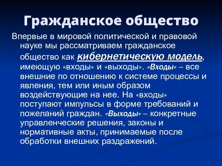 Гражданское общество Впервые в мировой политической и правовой науке мы рассматриваем