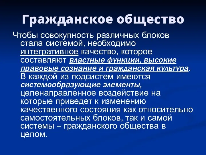 Гражданское общество Чтобы совокупность различных блоков стала системой, необходимо интегративное качество,