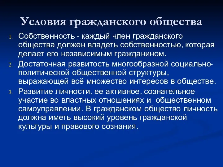 Условия гражданского общества Собственность - каждый член гражданского общества должен владеть