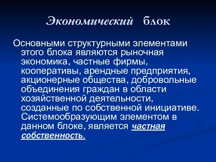 Экономический блок Основными структурными элементами этого блока являются рыночная экономика, частные