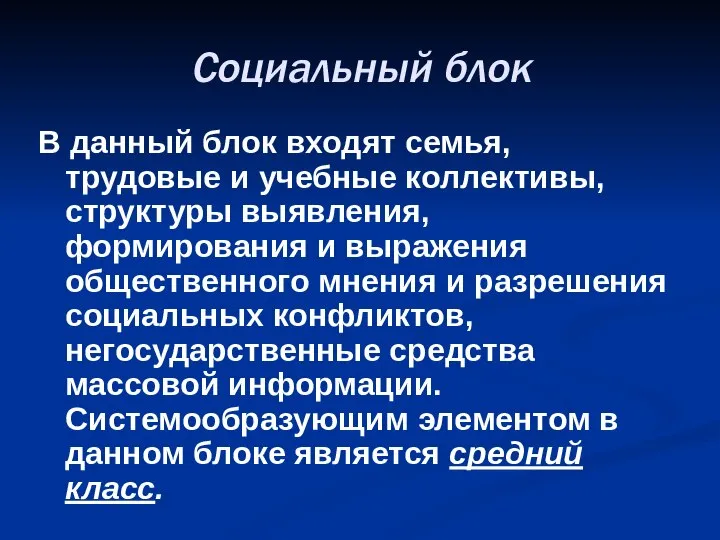 Социальный блок В данный блок входят семья, трудовые и учебные коллективы,