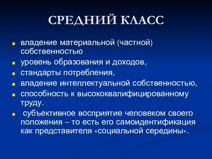 СРЕДНИЙ КЛАСС владение материальной (частной) собственностью уровень образования и доходов, стандарты