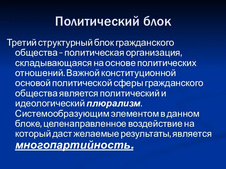 Политический блок Третий структурный блок гражданского общества – политическая организация, складывающаяся