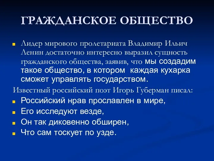 ГРАЖДАНСКОЕ ОБЩЕСТВО Лидер мирового пролетариата Владимир Ильич Ленин достаточно интересно выразил