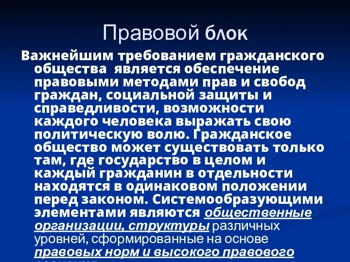 Правовой блок Важнейшим требованием гражданского общества является обеспечение правовыми методами прав