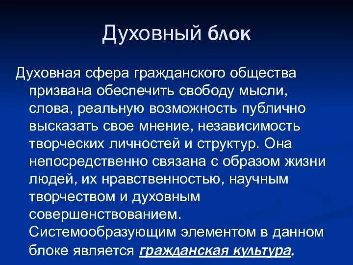 Духовный блок Духовная сфера гражданского общества призвана обеспечить свободу мысли, слова,