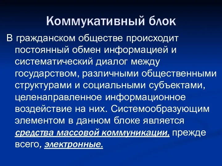 Коммукативный блок В гражданском обществе происходит постоянный обмен информацией и систематический