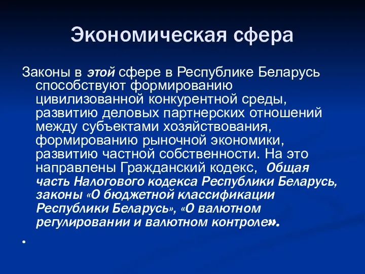 Экономическая сфера Законы в этой сфере в Республике Беларусь способствуют формированию