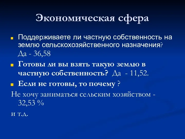 Экономическая сфера Поддерживаете ли частную собственность на землю сельскохозяйственного назначения? Да