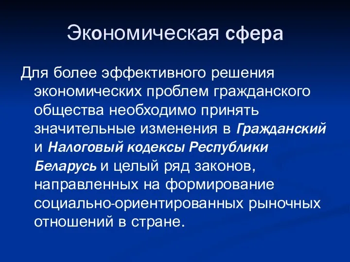 Экономическая сфера Для более эффективного решения экономических проблем гражданского общества необходимо