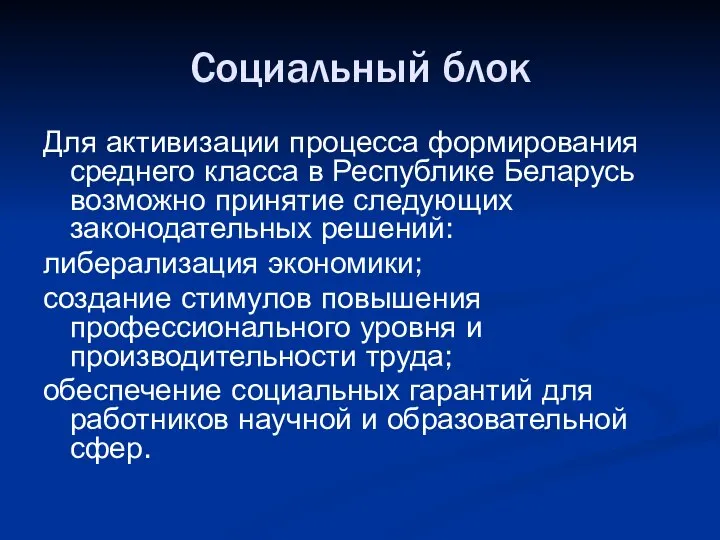 Социальный блок Для активизации процесса формирования среднего класса в Республике Беларусь