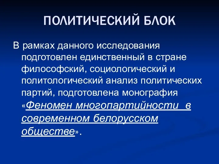 ПОЛИТИЧЕСКИЙ БЛОК В рамках данного исследования подготовлен единственный в стране философский,