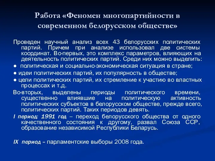 Работа «Феномен многопартийности в современном белорусском обществе» Проведен научный анализ всех