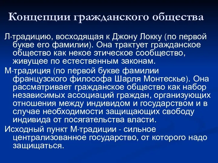 Концепции гражданского общества Л-традицию, восходящая к Джону Локку (по первой букве