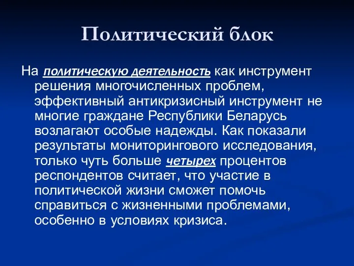 Политический блок На политическую деятельность как инструмент решения многочисленных проблем, эффективный