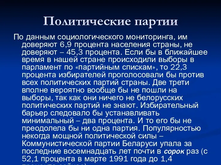 Политические партии По данным социологического мониторинга, им доверяют 6,9 процента населения