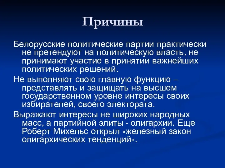 Причины Белорусские политические партии практически не претендуют на политическую власть, не