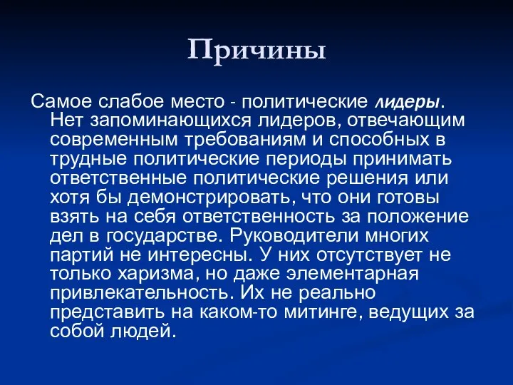 Причины Самое слабое место - политические лидеры. Нет запоминающихся лидеров, отвечающим