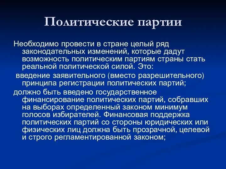 Политические партии Необходимо провести в стране целый ряд законодательных изменений, которые