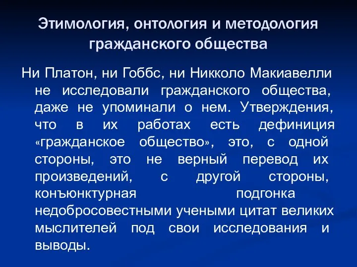 Этимология, онтология и методология гражданского общества Ни Платон, ни Гоббс, ни