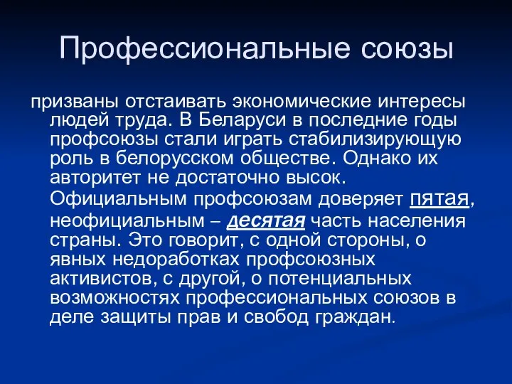 Профессиональные союзы призваны отстаивать экономические интересы людей труда. В Беларуси в