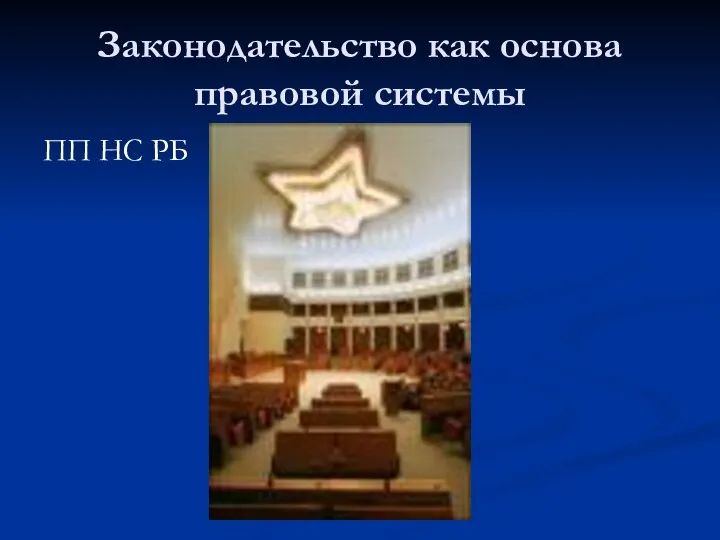 Законодательство как основа правовой системы ПП НС РБ