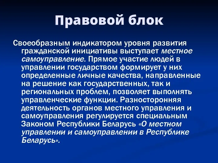 Правовой блок Своеобразным индикатором уровня развития гражданской инициативы выступает местное самоуправление.