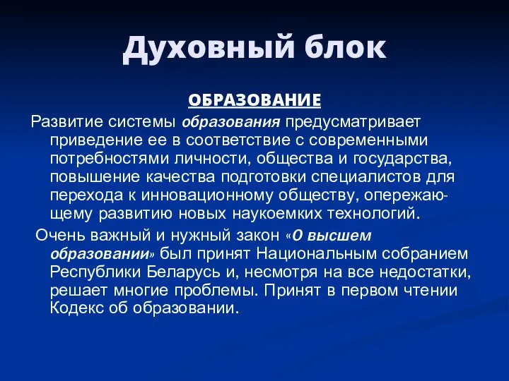 Духовный блок ОБРАЗОВАНИЕ Развитие системы образования предусматривает приведение ее в соответствие