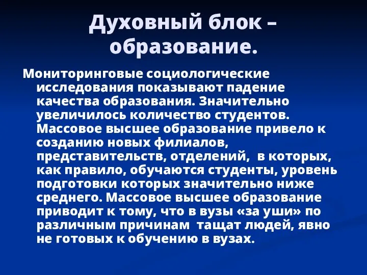 Духовный блок – образование. Мониторинговые социологические исследования показывают падение качества образования.