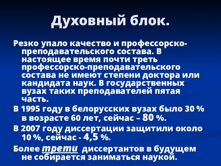 Духовный блок. Резко упало качество и профессорско-преподавательского состава. В настоящее время