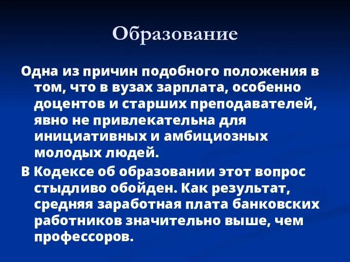 Образование Одна из причин подобного положения в том, что в вузах