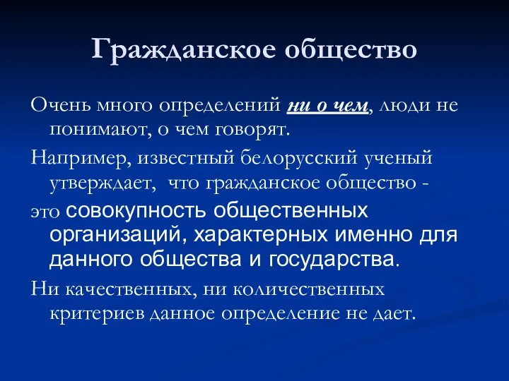 Гражданское общество Очень много определений ни о чем, люди не понимают,