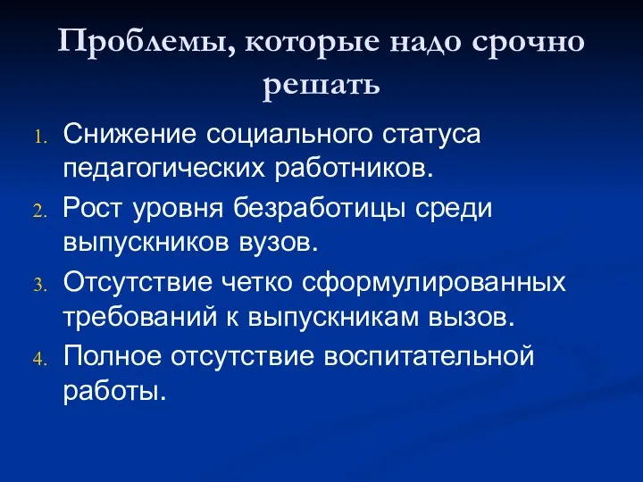 Проблемы, которые надо срочно решать Снижение социального статуса педагогических работников. Рост