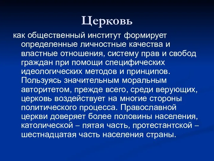 Церковь как общественный институт формирует определенные личностные качества и властные отношения,