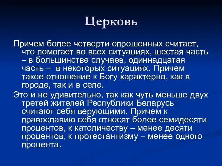 Церковь Причем более четверти опрошенных считает, что помогает во всех ситуациях,