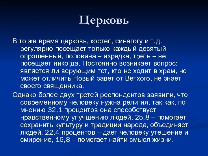 Церковь В то же время церковь, костел, синагогу и т.д. регулярно