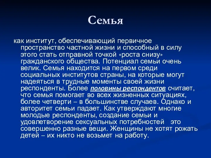 Семья как институт, обеспечивающий первичное пространство частной жизни и способный в