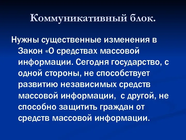 Коммуникативный блок. Нужны существенные изменения в Закон «О средствах массовой информации.