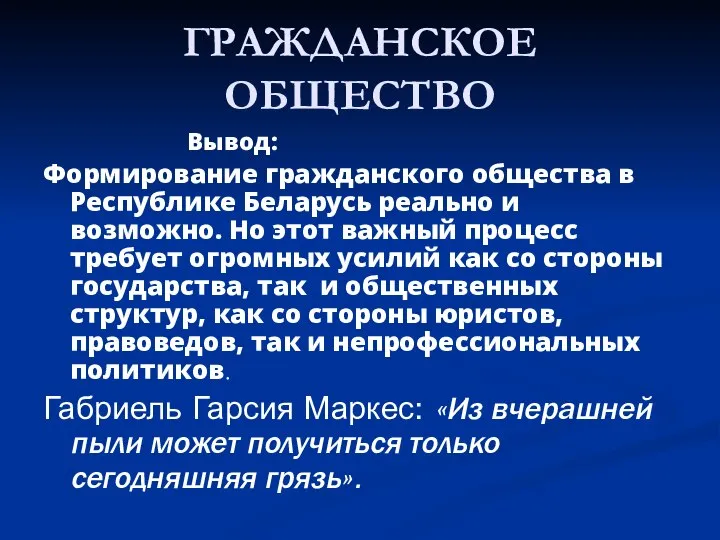 ГРАЖДАНСКОЕ ОБЩЕСТВО Вывод: Формирование гражданского общества в Республике Беларусь реально и