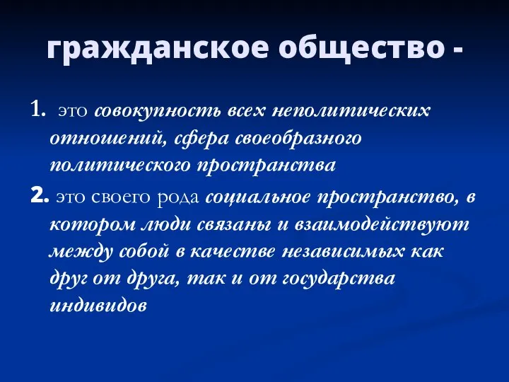 гражданское общество - 1. это совокупность всех неполитических отношений, сфера своеобразного