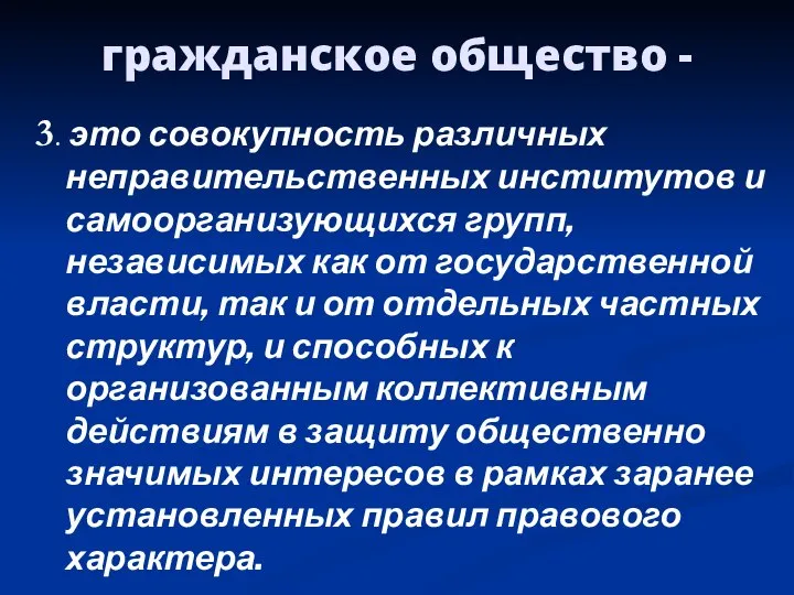 гражданское общество - 3. это совокупность различных неправительственных институтов и самоорганизующихся