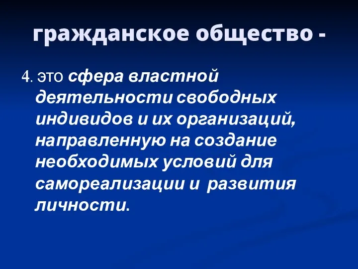 гражданское общество - 4. это сфера властной деятельности свободных индивидов и