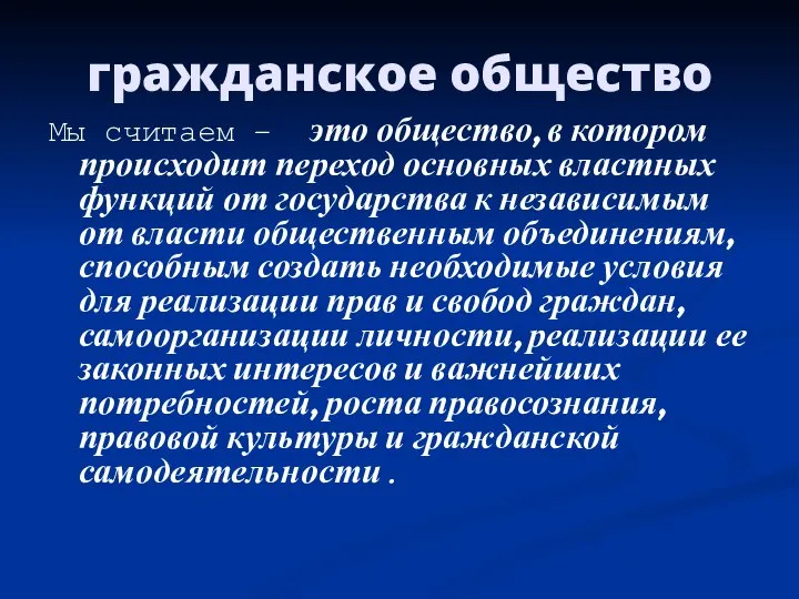 гражданское общество Мы считаем – это общество, в котором происходит переход