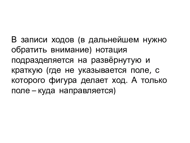 В записи ходов (в дальнейшем нужно обратить внимание) нотация подразделяется на