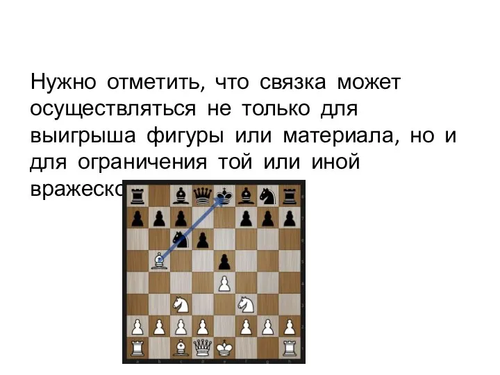 Нужно отметить, что связка может осуществляться не только для выигрыша фигуры