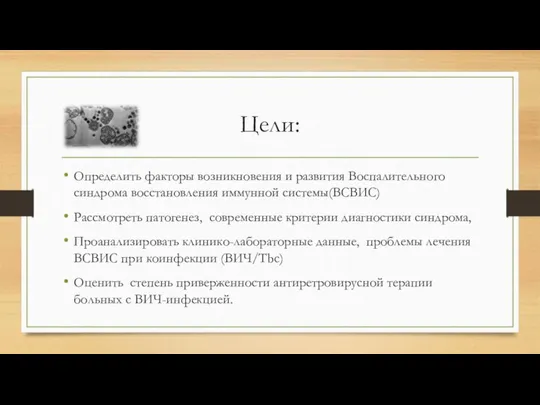 Цели: Определить факторы возникновения и развития Воспалительного синдрома восстановления иммунной системы(ВСВИС)