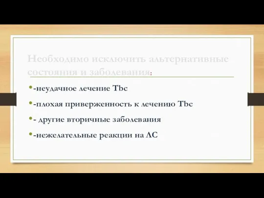 Необходимо исключить альтернативные состояния и заболевания: -неудачное лечение Tbc -плохая приверженность